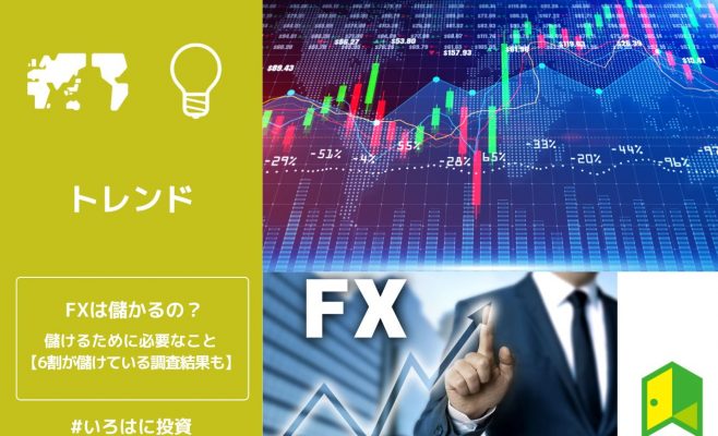 FXは儲かるの？儲けるために必要なこと
